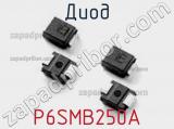 Диод P6SMB250A фотография 2.