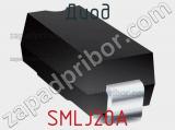Диод SMLJ20A фотография 2.