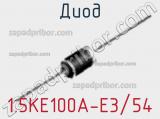 Диод 1.5KE100A-E3/54 