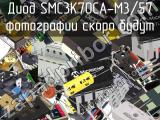 Диод SMC3K70CA-M3/57 