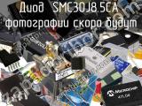 Диод SMC30J8.5CA 