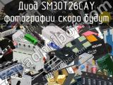 Диод SM30T26CAY