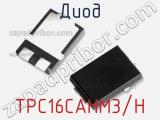 Диод TPC16CAHM3/H фотография 2.
