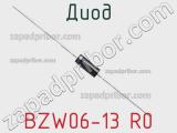 Диод BZW06-13 R0 фотография 2.