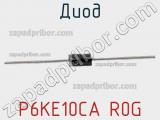 Диод P6KE10CA R0G фотография 2.