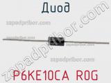 Диод P6KE10CA R0G фотография 3.
