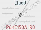 Диод P6KE150A R0 фотография 2.