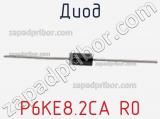 Диод P6KE8.2CA R0 фотография 2.