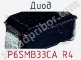 Диод P6SMB33CA R4 фотография 2.