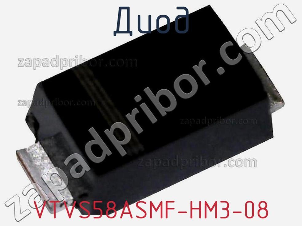 VTVS58ASMF-HM3-08 - Диод - фотография. Увеличить. VTVS58ASMF-HM3-08 - Диод - фотография.