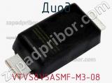 Диод VTVS8V5ASMF-M3-08 