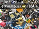 Диод SMBJ6.0CD-M3/H 