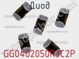 Диод GG0402050R3C2P фотография 2.