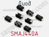 Диод SMAJ440A фотография 2.