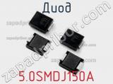 Диод 5.0SMDJ150A фотография 3.