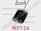Диод 5KP7.5A фотография 2.