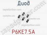 Диод P6KE7.5A фотография 2.