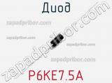 Диод P6KE7.5A фотография 3.