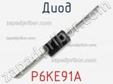 Диод P6KE91A фотография 2.
