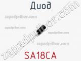 Диод SA18CA фотография 2.