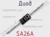 Диод SA26A фотография 2.