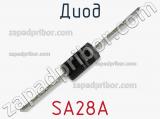 Диод SA28A фотография 2.