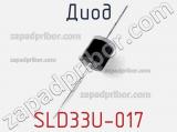 Диод SLD33U-017 