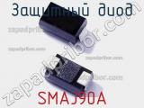 Защитный диод SMAJ90A фотография 2.