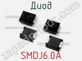 Диод SMDJ6.0A фотография 2.