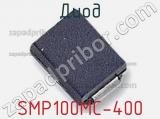 Диод SMP100MC-400 фотография 2.