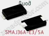 Диод SMAJ36A-E3/5A фотография 2.