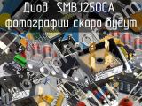 Диод SMBJ250CA 