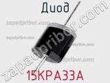 Диод 15KPA33A фотография 2.