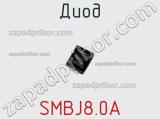 Диод SMBJ8.0A фотография 2.