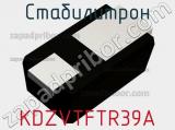 Стабилитрон KDZVTFTR39A фотография 2.