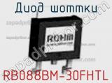 Диод Шоттки RB088BM-30FHTL фотография 2.