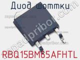 Диод Шоттки RBQ15BM65AFHTL