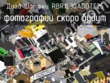 Диод Шоттки RBR1L30ADDTE25