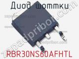 Диод Шоттки RBR30NS60AFHTL фотография 2.