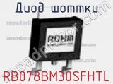 Диод Шоттки RB078BM30SFHTL фотография 2.