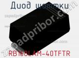 Диод Шоттки RB168LAM-40TFTR фотография 2.