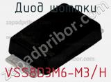 Диод Шоттки VSS8D3M6-M3/H фотография 2.