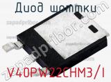Диод Шоттки V40PW22CHM3/I фотография 2.