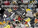 Диод 1.5SMC56CAHM3_A/H 