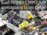 Диод P6SMB91CAHM3_A/H 