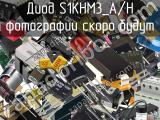 Диод S1KHM3_A/H 