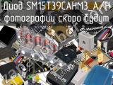 Диод SM15T39CAHM3_A/H 