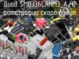 Диод SMBJ36CAHM3_A/H