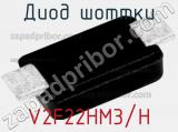 Диод Шоттки V2F22HM3/H фотография 2.