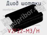 Диод Шоттки V2F22-M3/H фотография 2.